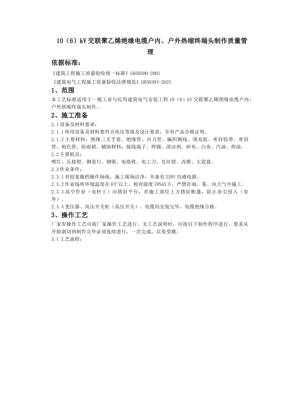 10kV交联聚乙烯绝缘电缆户内、户外热缩终端头制作质量管理_第1页