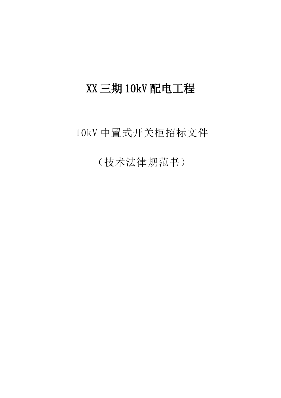 10kV中置式开关柜招标文件_第1页