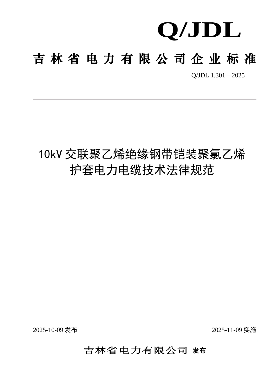 10kV交联聚乙烯绝缘钢带铠装聚氯乙烯护套电力电缆tds_第1页