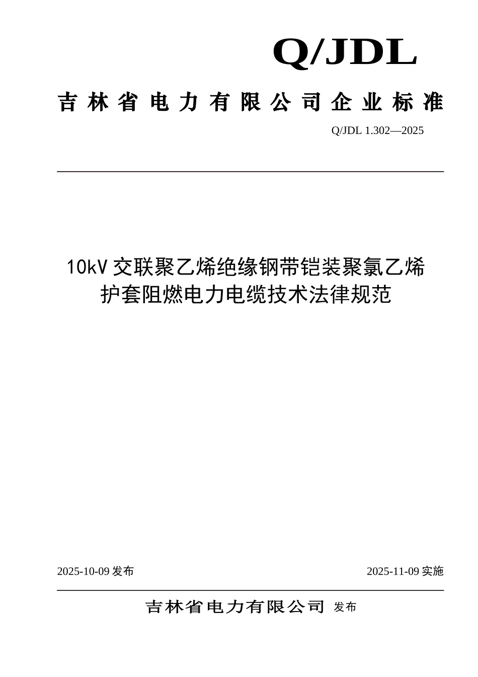 10kV交联聚乙烯绝缘钢带铠装聚氯乙烯护套阻燃电力电缆tds_第1页