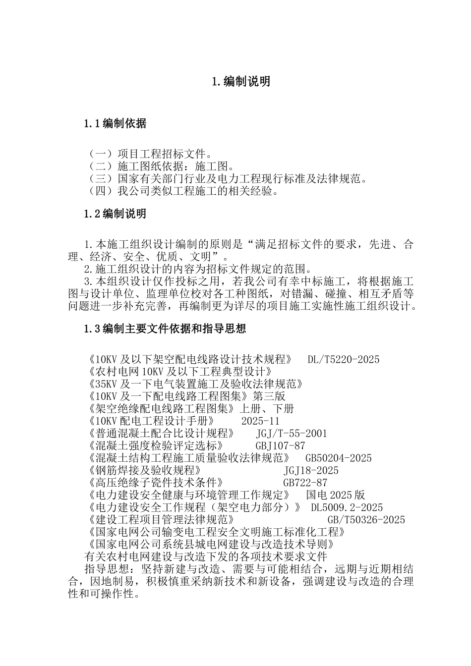 10kv以下农村电网改造工程方案_第1页