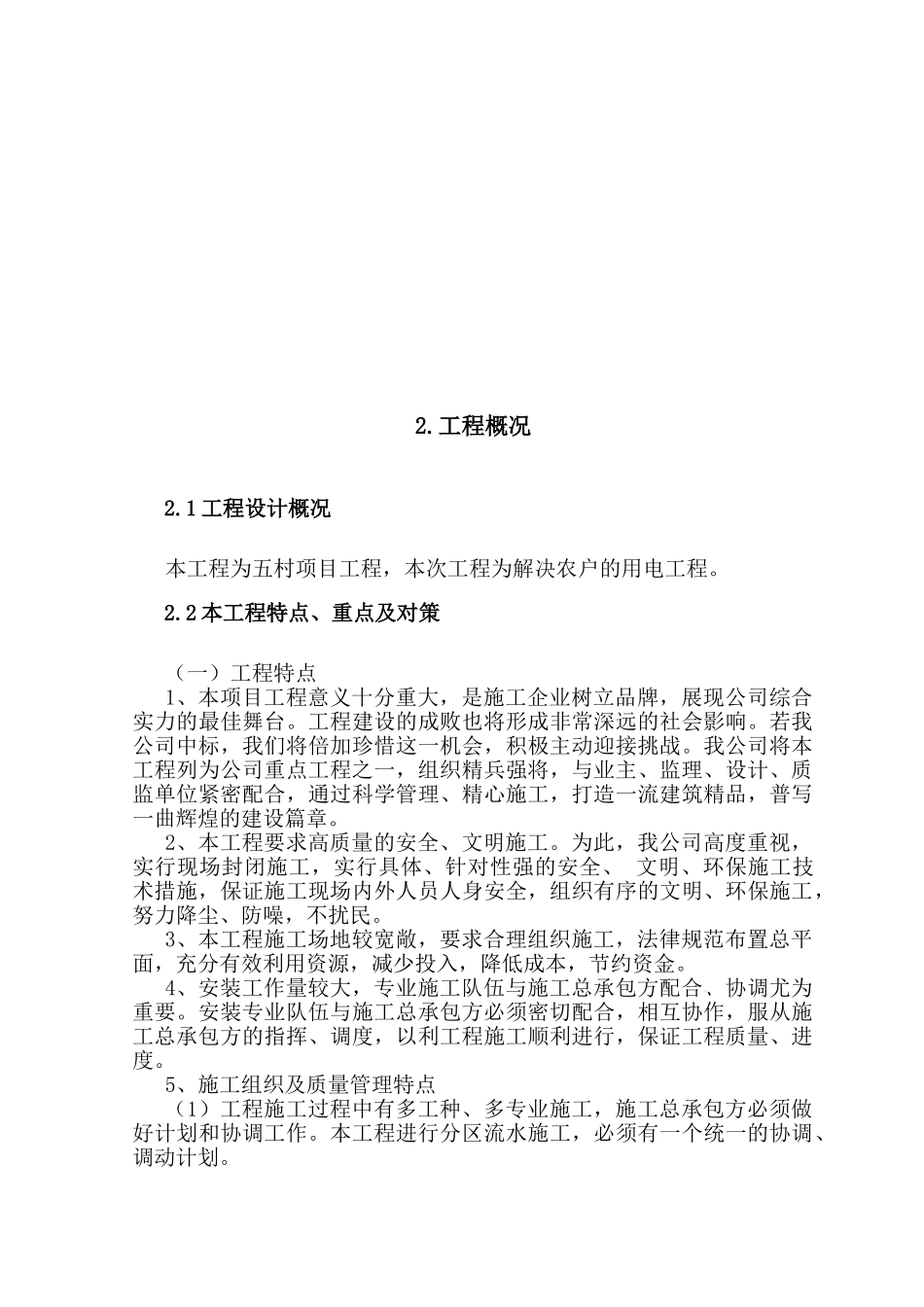 10kv以下农村电网改造工程方案_第2页
