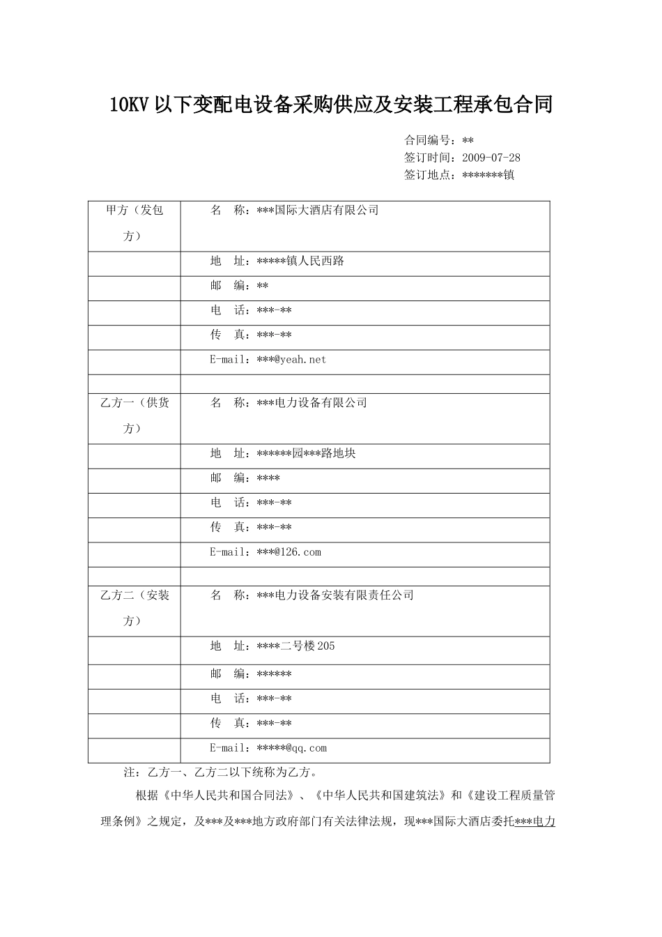 10kv以下变配电设备采购供应及安装工程承包合同_第1页