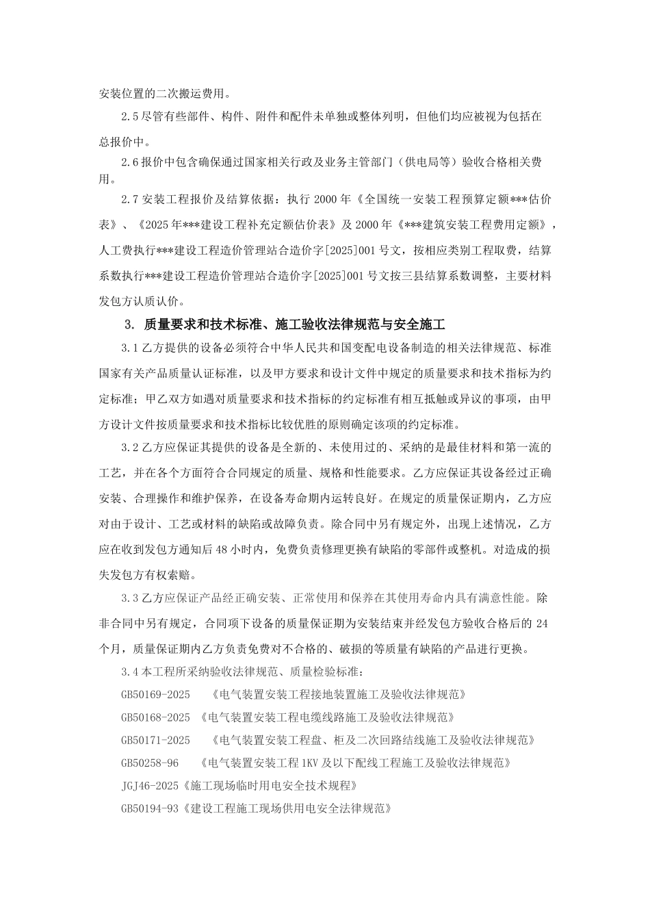 10kv以下变配电设备采购供应及安装工程承包合同_第3页