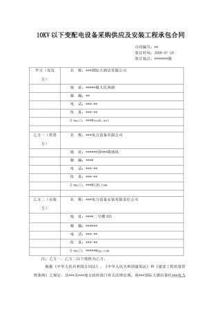 10kv以下变配电设备采购供应及安装工程承包合同