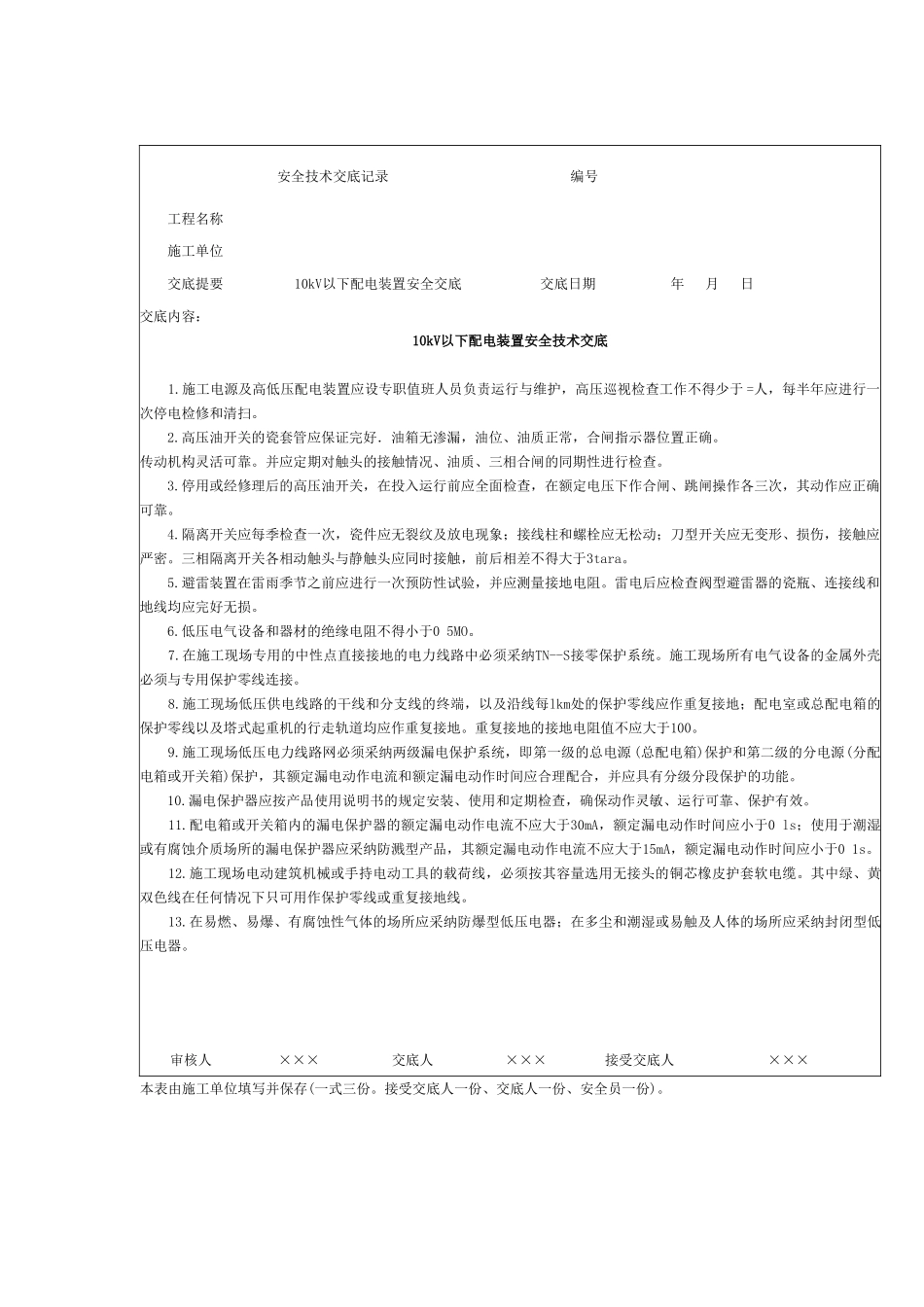 10kv以下配电装置安全交底_第1页