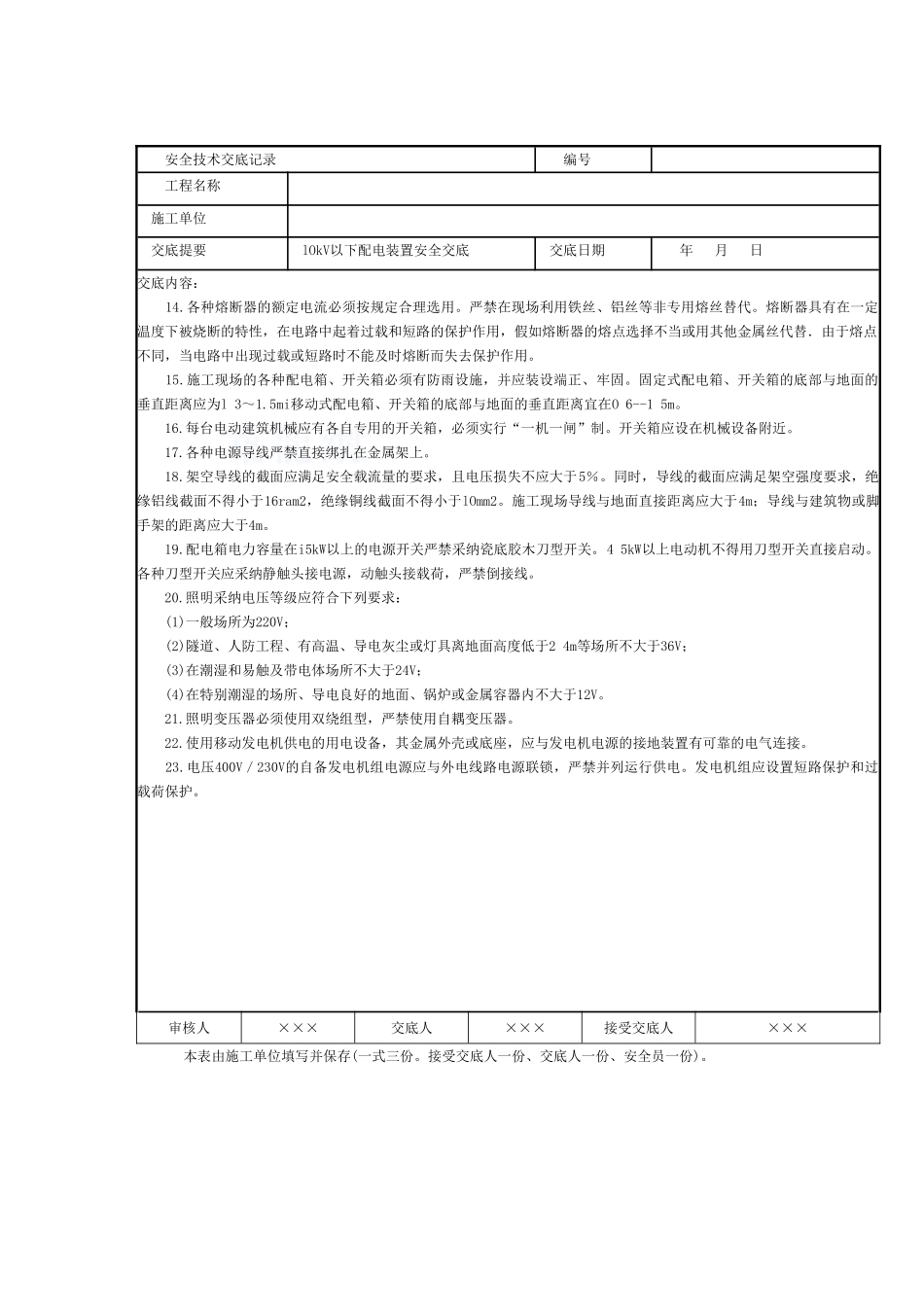 10kv以下配电装置安全交底_第2页