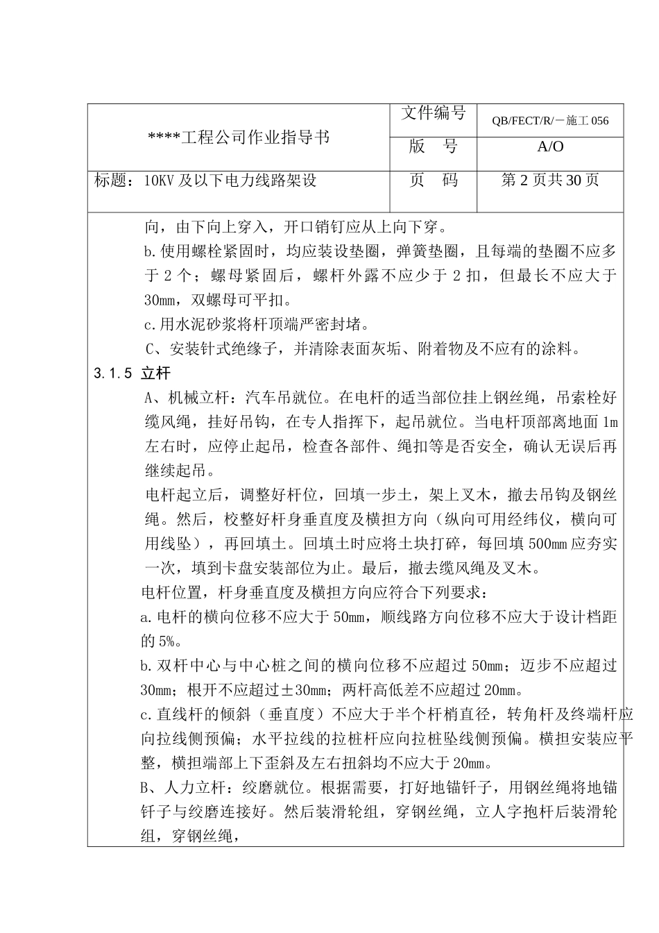 10KV及以下电力线路架设作业指导书p_第2页