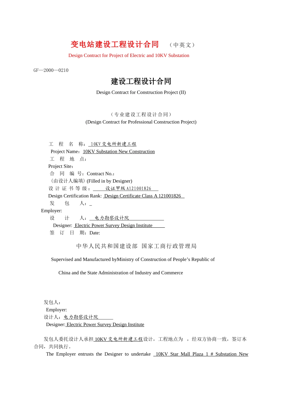 10kv变电所新建工程设计合同_第1页