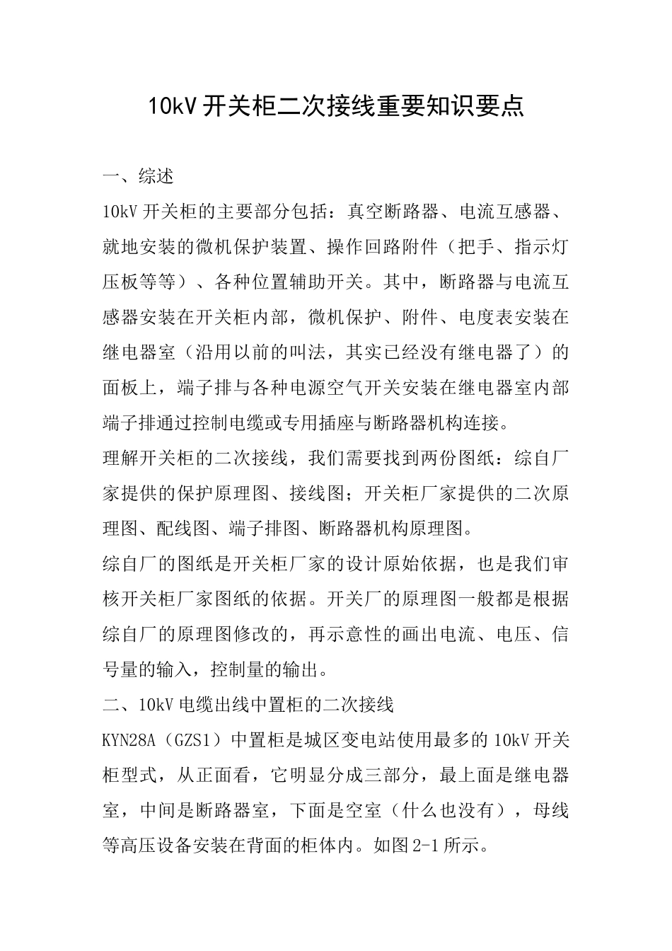 10kV开关柜二次接线重要知识要点_第1页