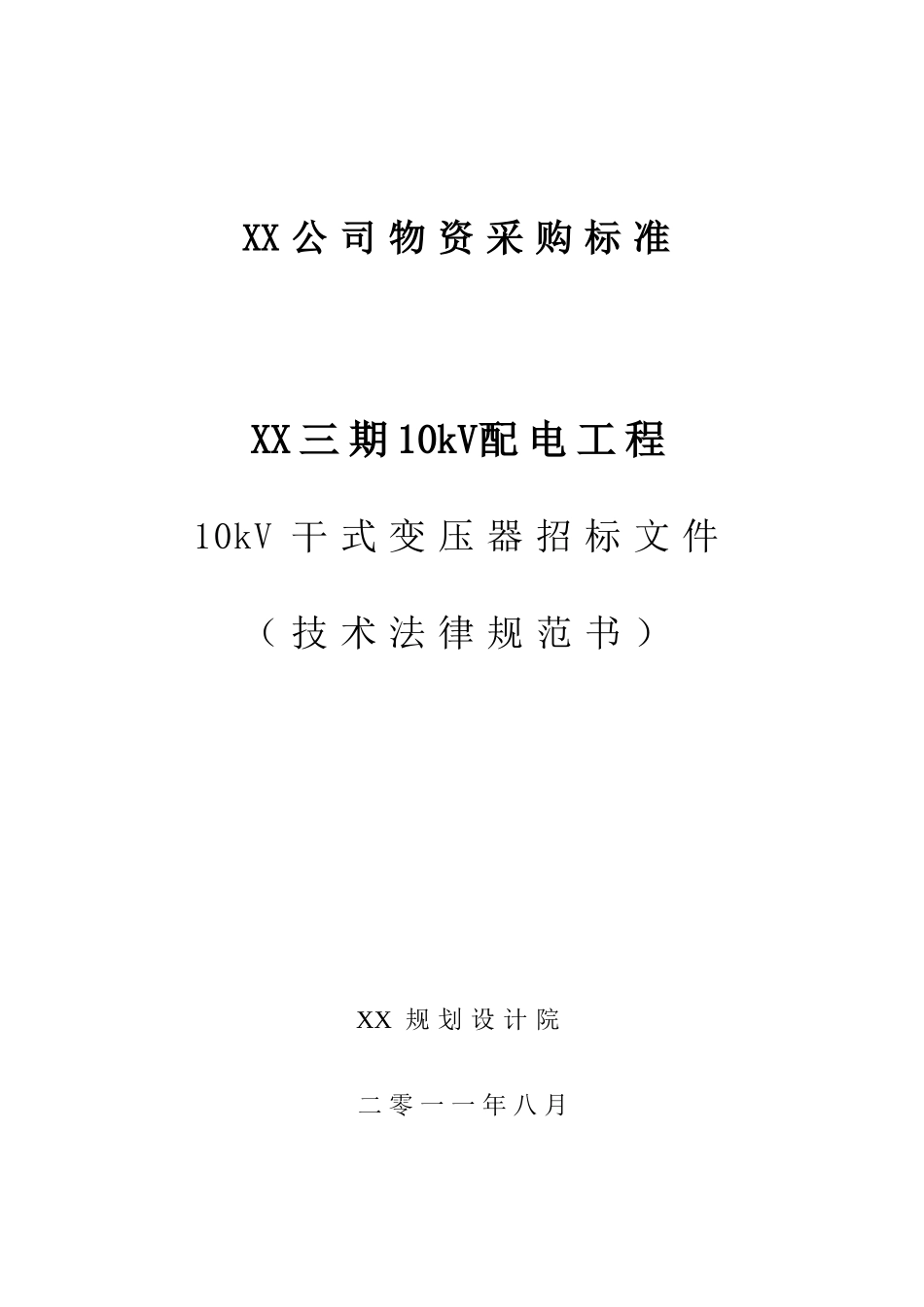 10kV干式变压器招标文件-国网_第1页