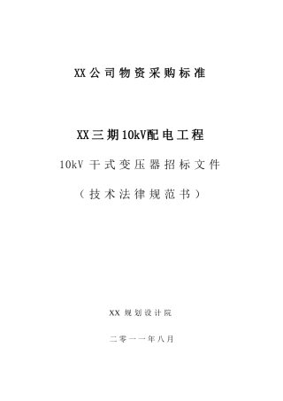10kV干式变压器招标文件-国网