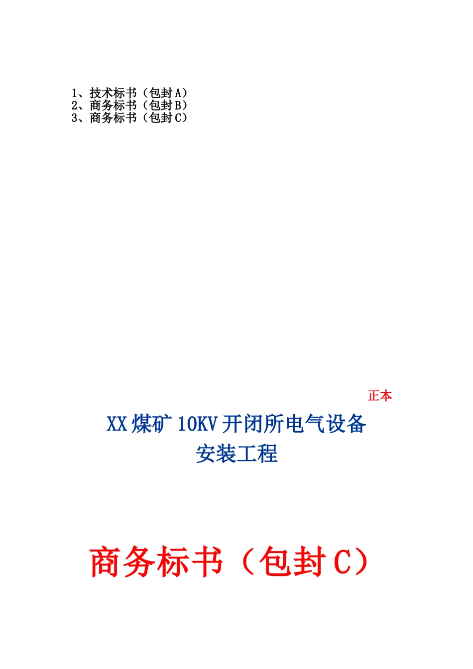 10kv开闭所电气设备安装工程施工投标文件_第2页