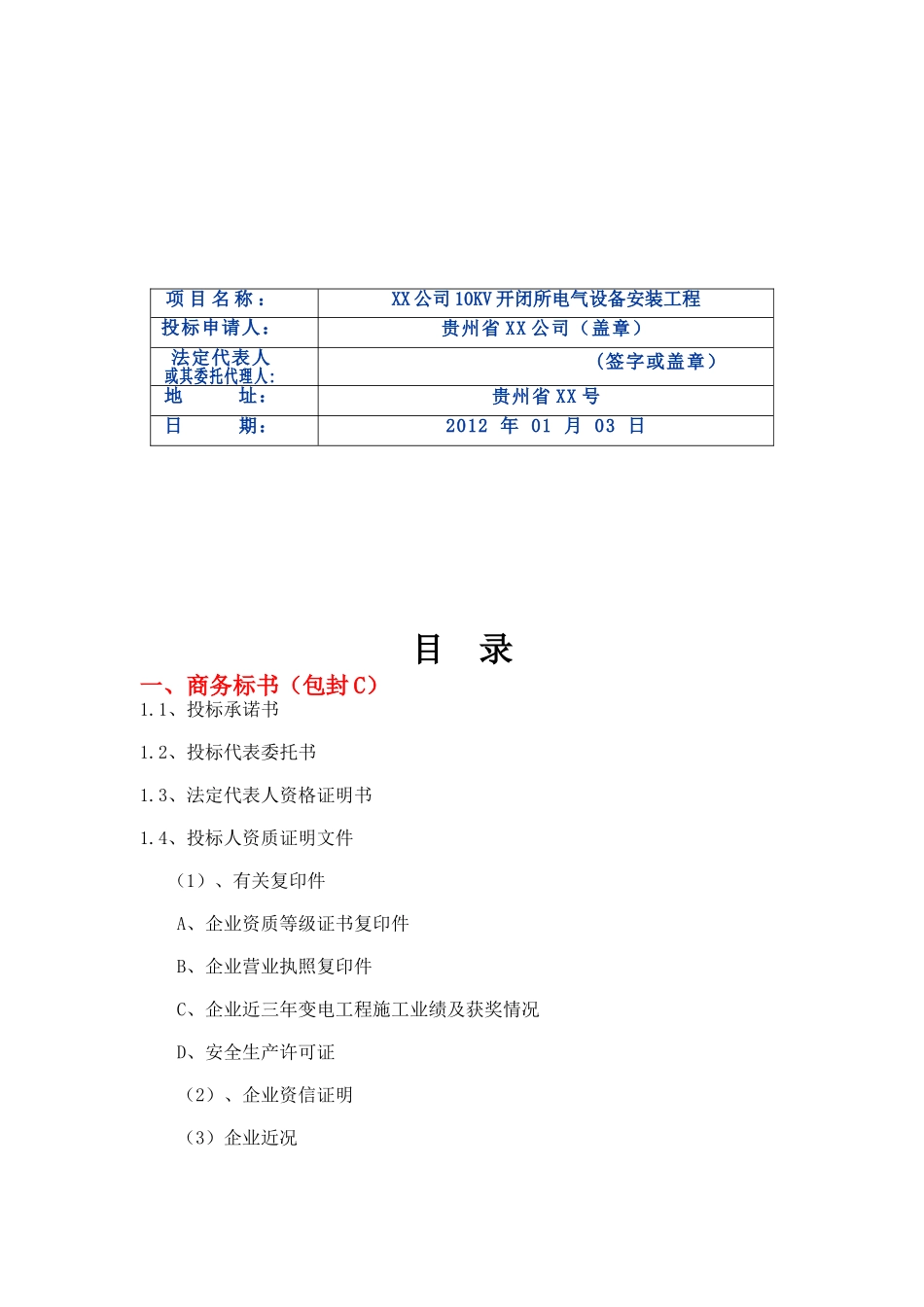 10kv开闭所电气设备安装工程施工投标文件_第3页