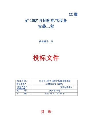 10kv开闭所电气设备安装工程施工投标文件