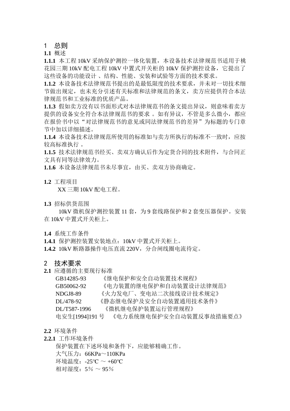 10KV微机型保护测控装置技术规范书_第1页