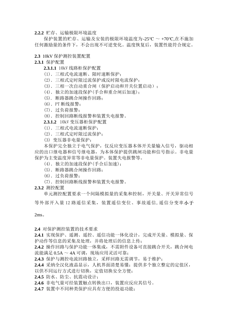 10KV微机型保护测控装置技术规范书_第2页