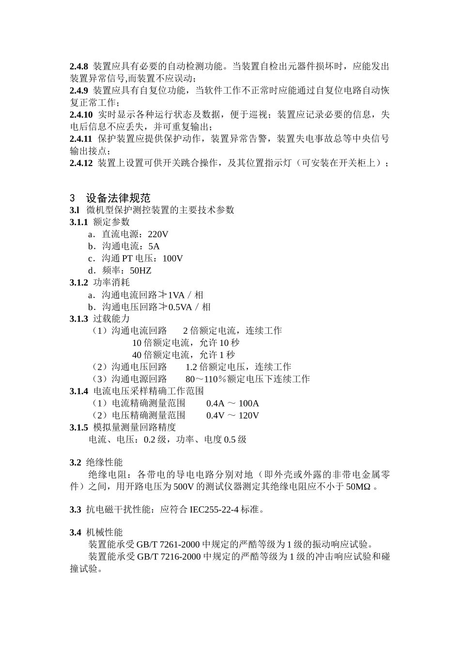 10KV微机型保护测控装置技术规范书_第3页