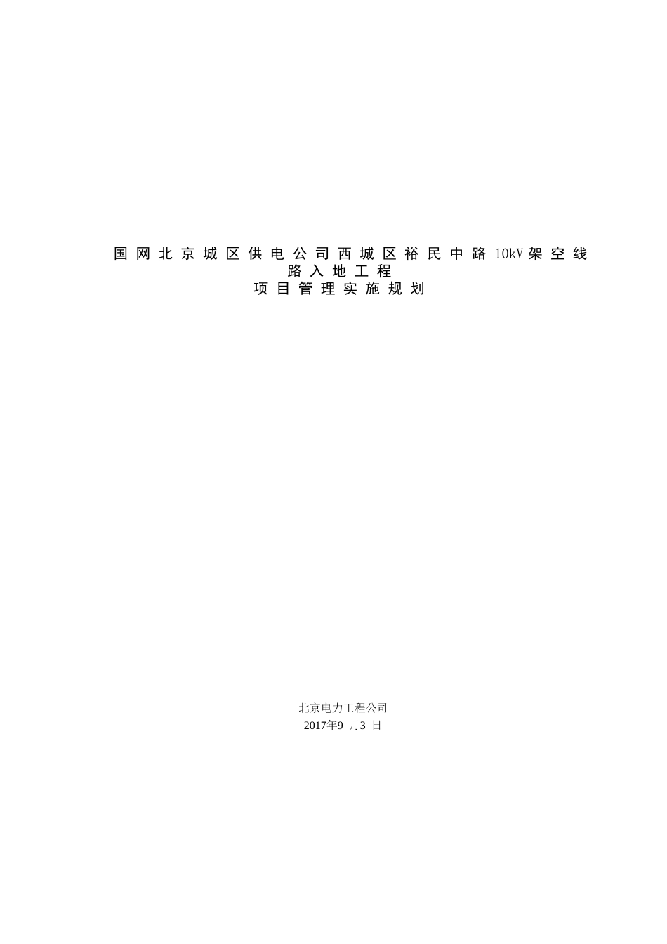 10kV架空线路入地工程项目管理实施规划_第1页