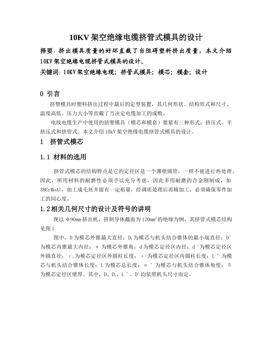 10KV架空绝缘电缆挤管式模具的设计_第1页