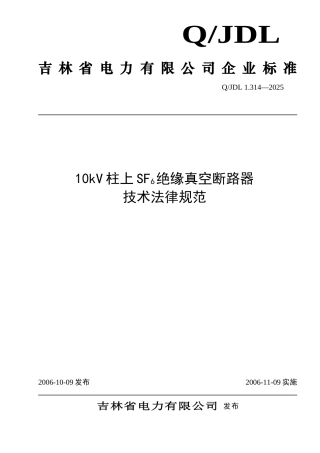 10kV柱上SF6绝缘真空断路器技术规范tds