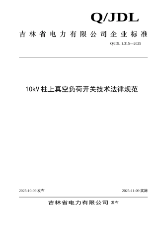 10kV柱上真空负荷开关技术规范tds