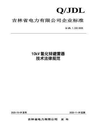 10kV氧化锌避雷器技术规范