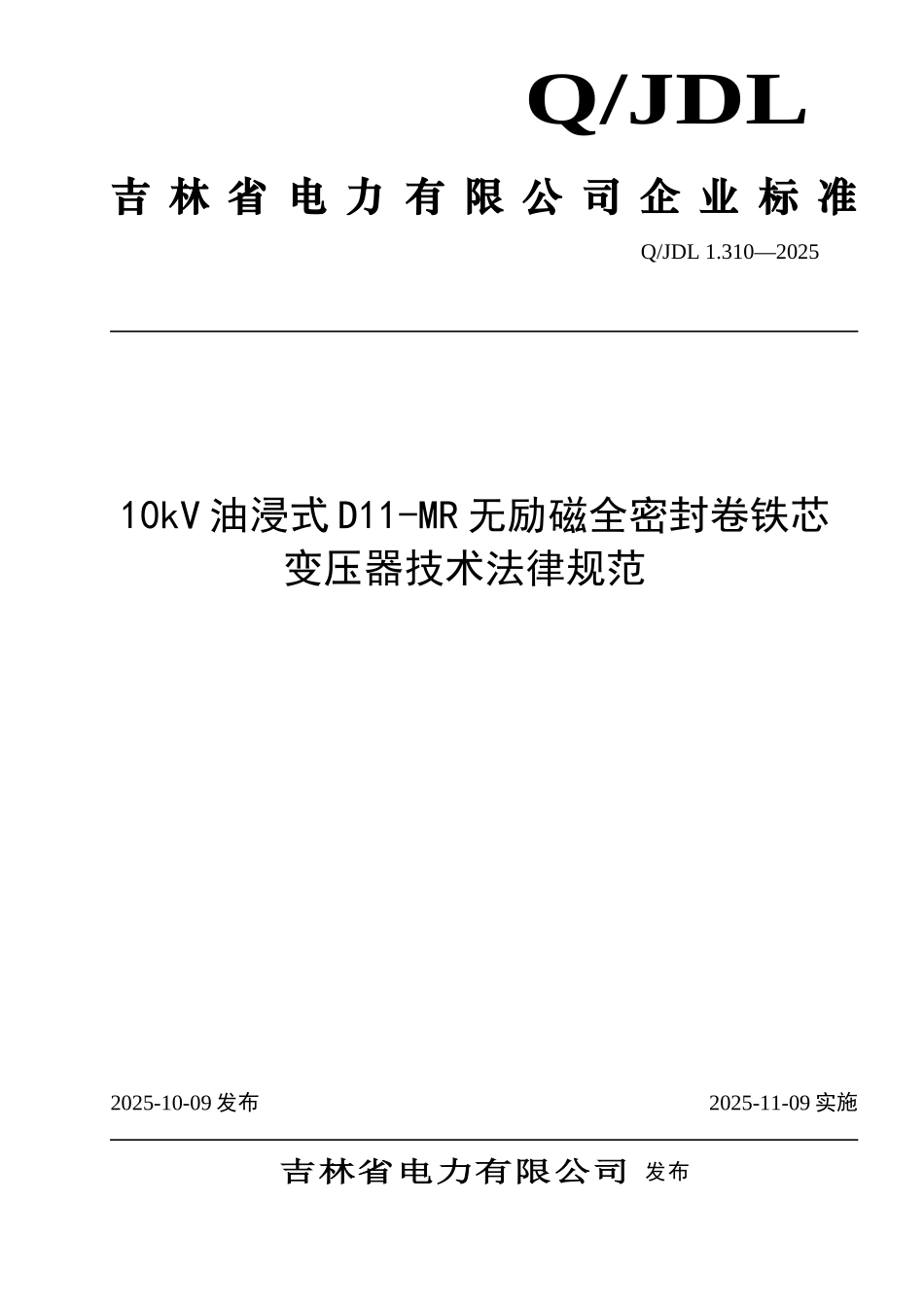 10kV油浸式D11-MR无励磁全密封tds_第1页
