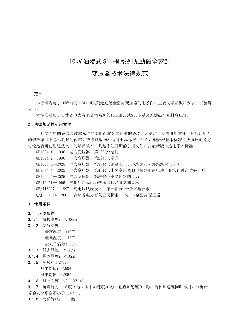 10kV油浸式S11-M系列无励磁全密封tds_第2页