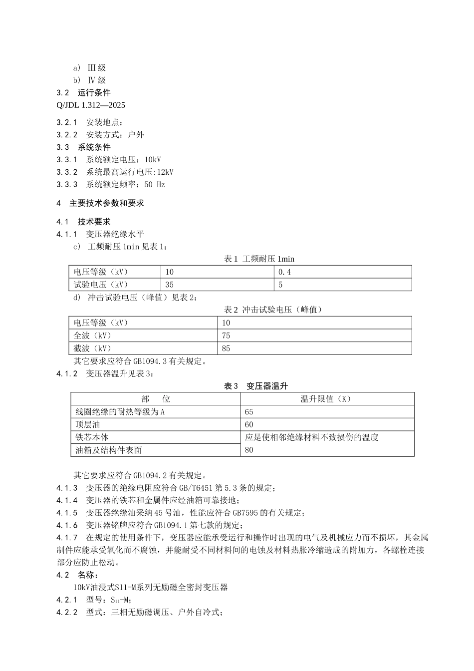 10kV油浸式S11-M系列无励磁全密封tds_第3页