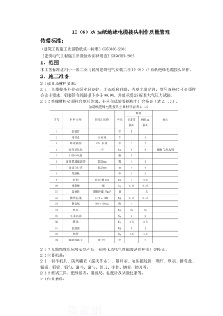 10kv油纸绝缘电缆接头制作质量管理