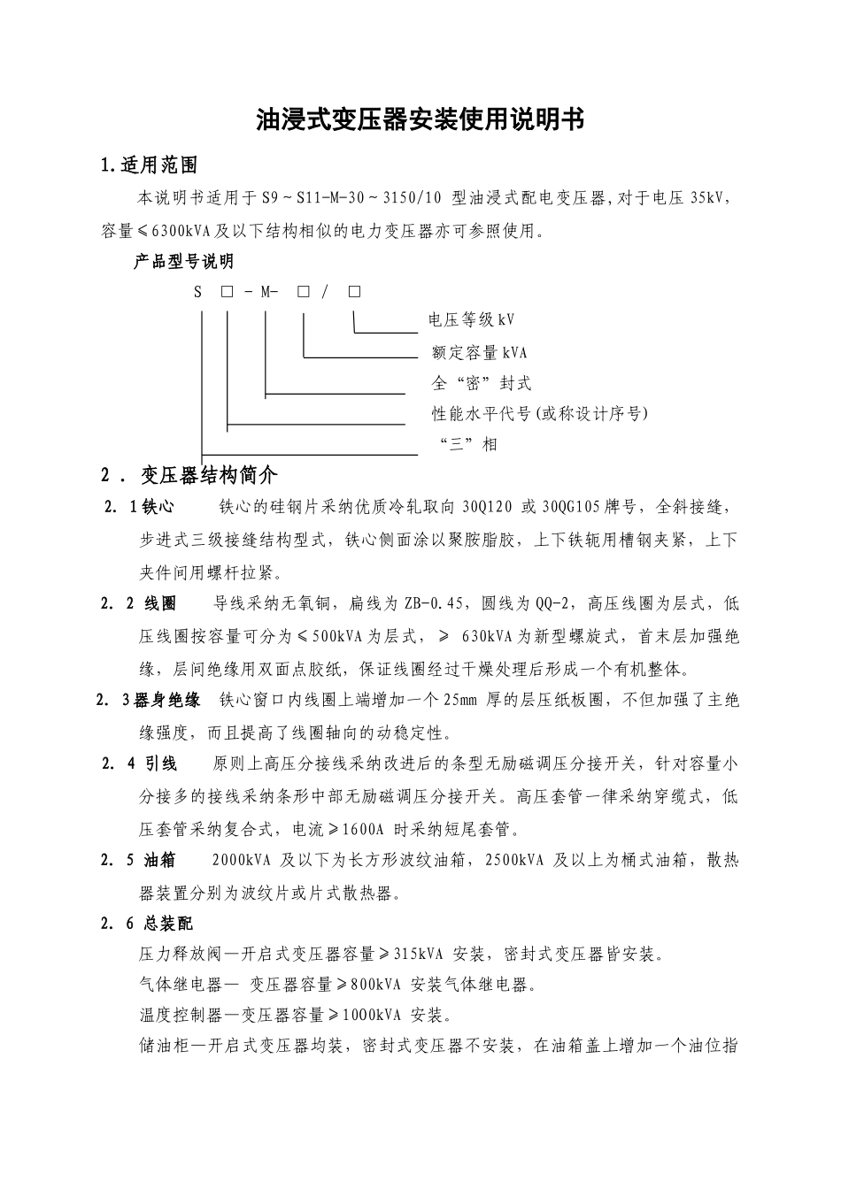 10kV级油浸式变压器安装使用说明书_第1页