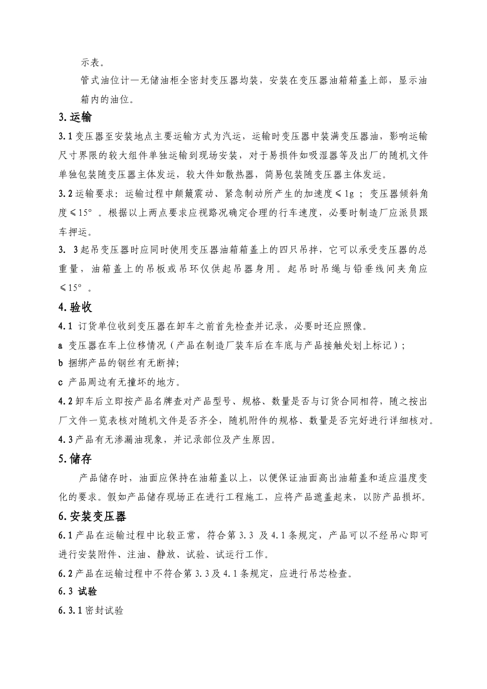 10kV级油浸式变压器安装使用说明书_第2页