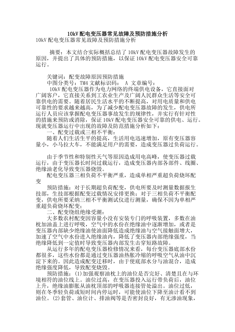10kv配电变压器常见故障及预防措施分析_第1页
