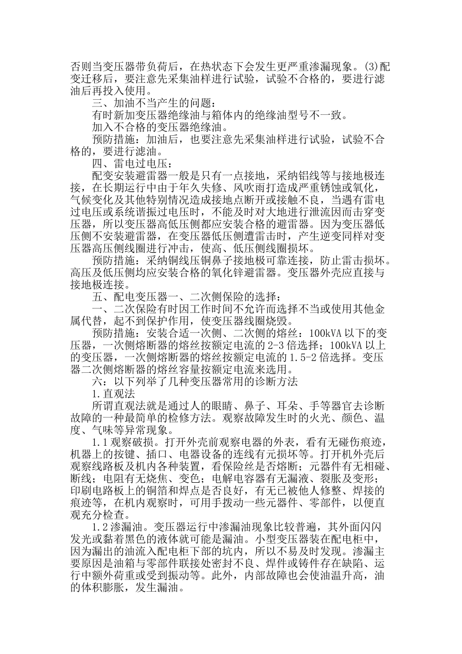 10kv配电变压器常见故障及预防措施分析_第2页