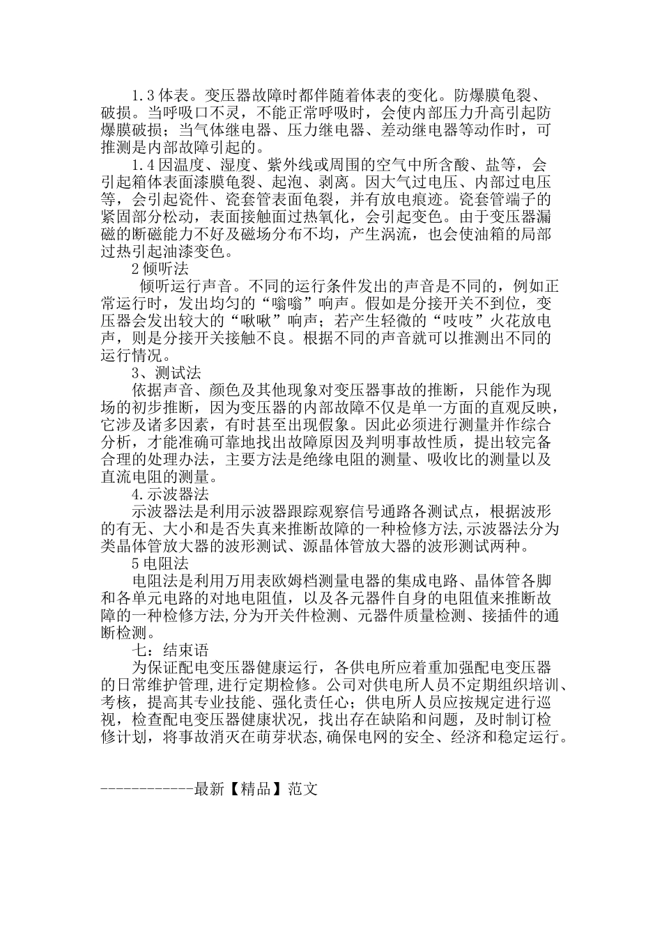 10kv配电变压器常见故障及预防措施分析_第3页