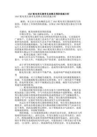 10kv配电变压器常见故障及预防措施分析