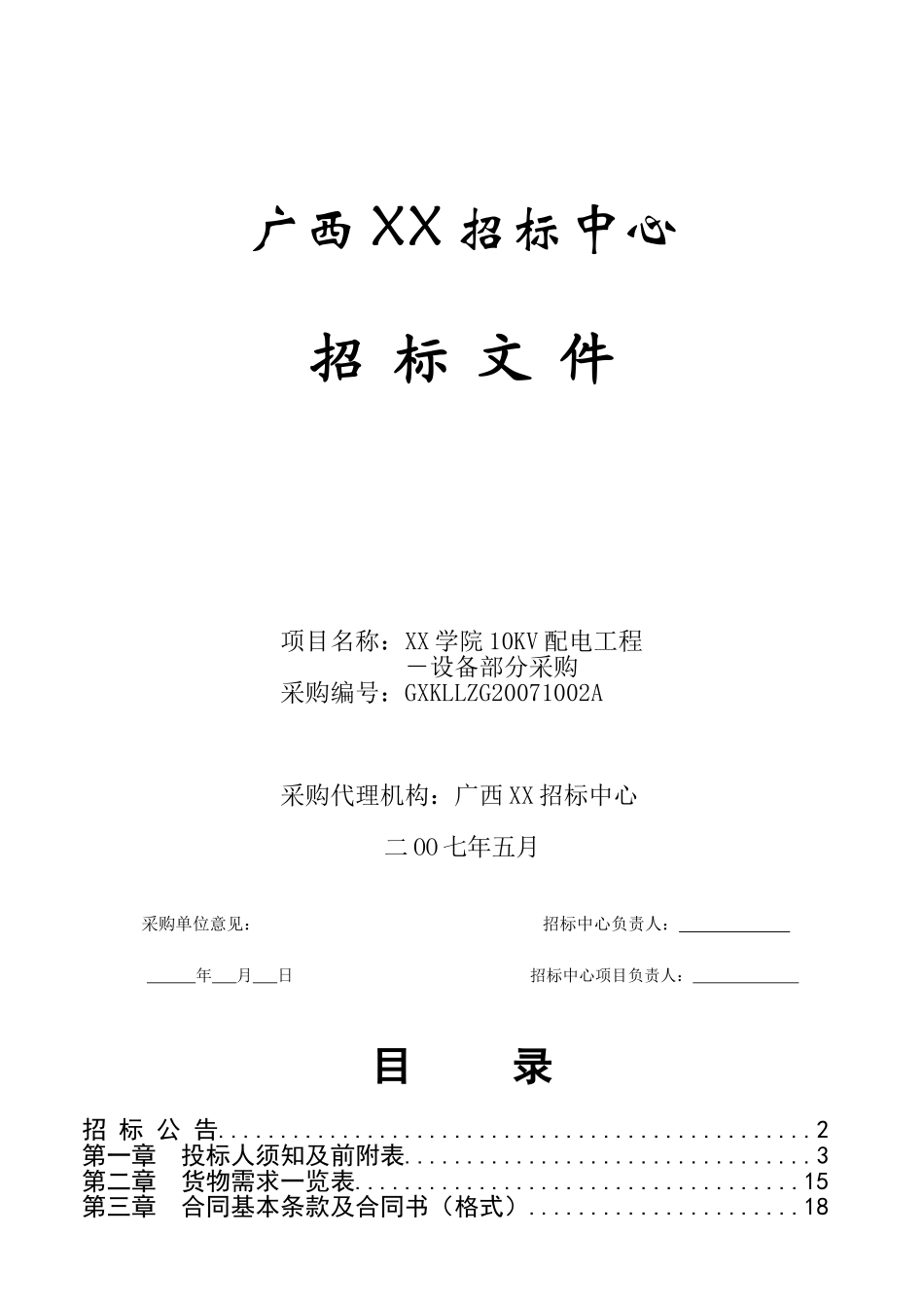 10kv配电工程施工招标文件共41页_第1页