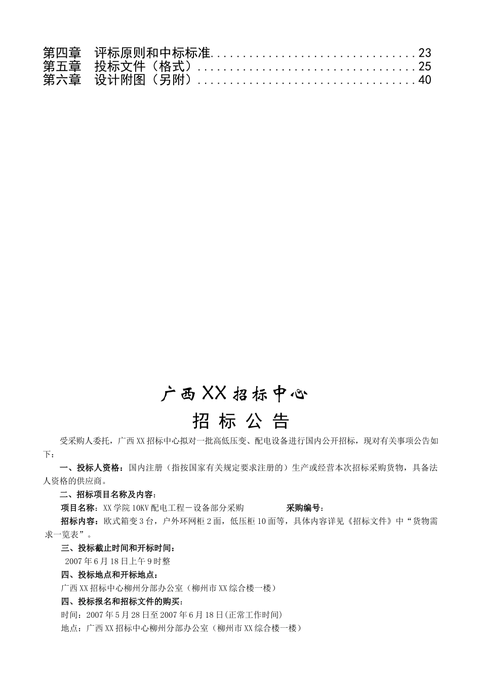 10kv配电工程施工招标文件共41页_第2页