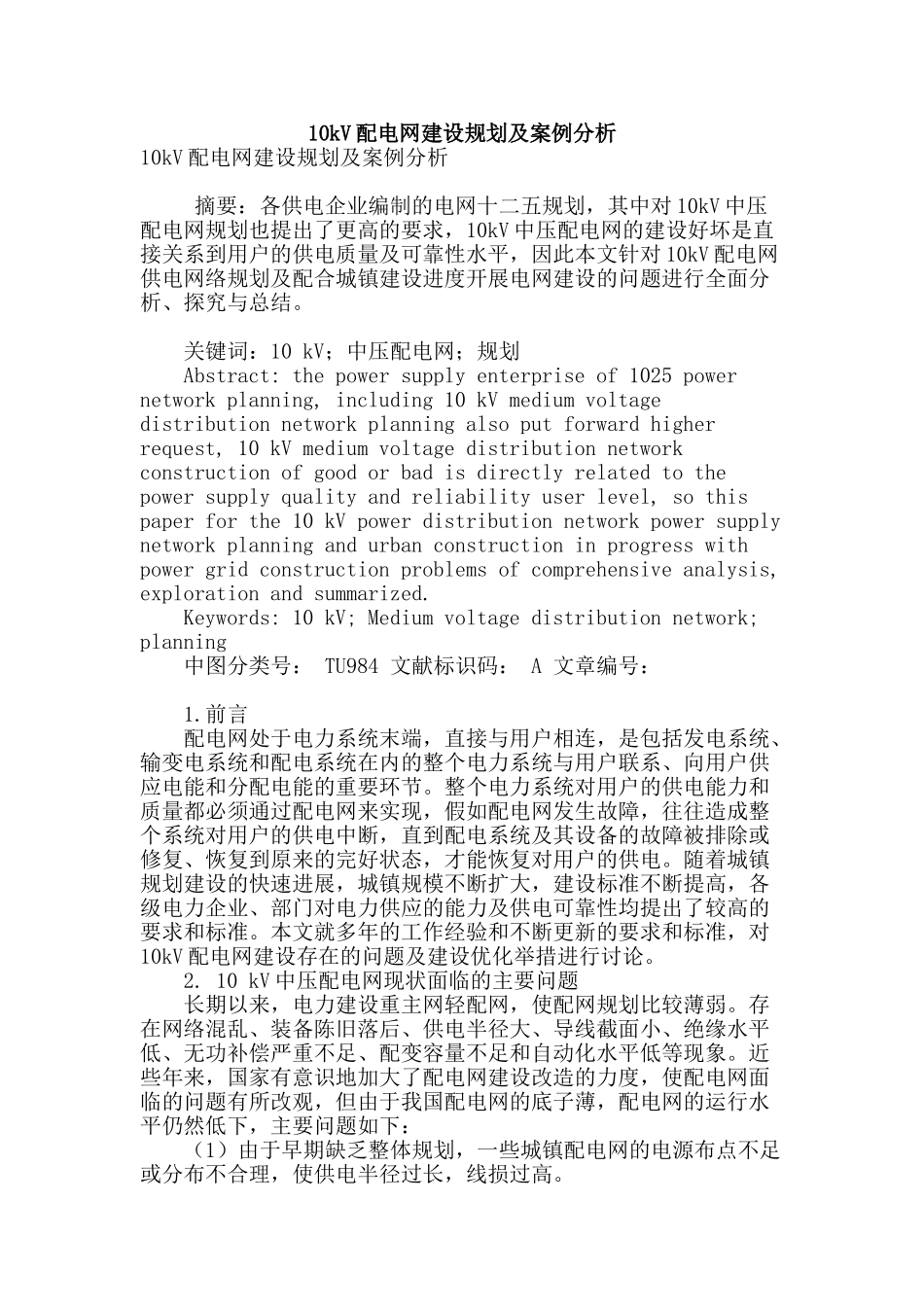 10kv配电网建设规划及案例分析_第1页