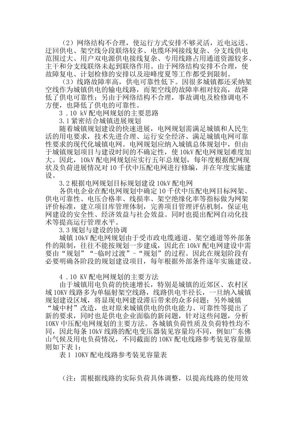 10kv配电网建设规划及案例分析_第2页