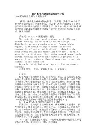 10kv配电网建设规划及案例分析