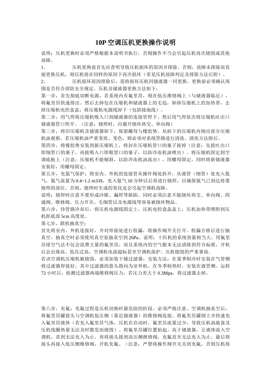 10p空调压机更换操作说明_第1页