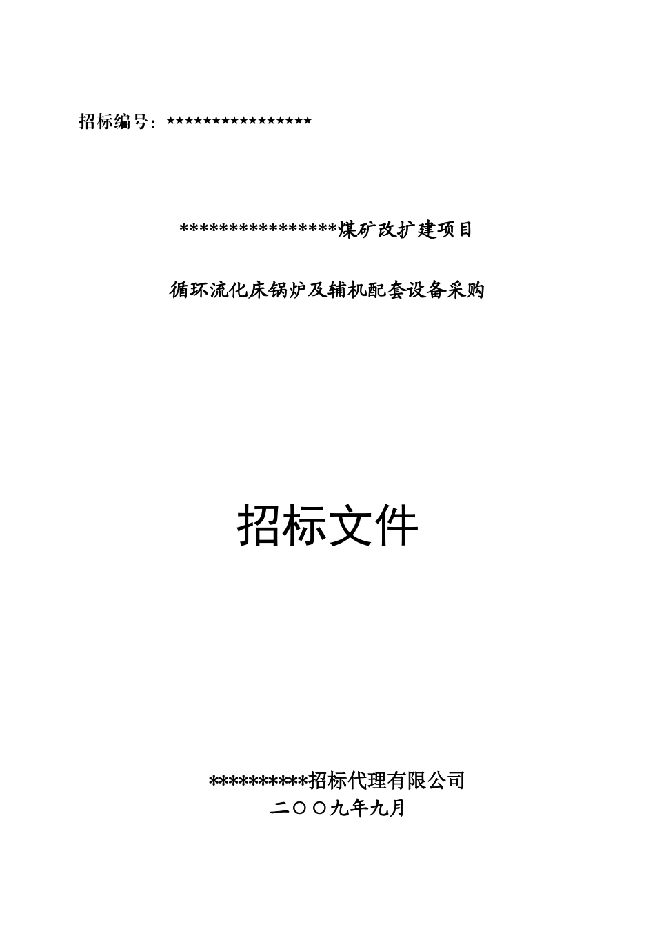 10t流化床锅炉招投标文件_第1页