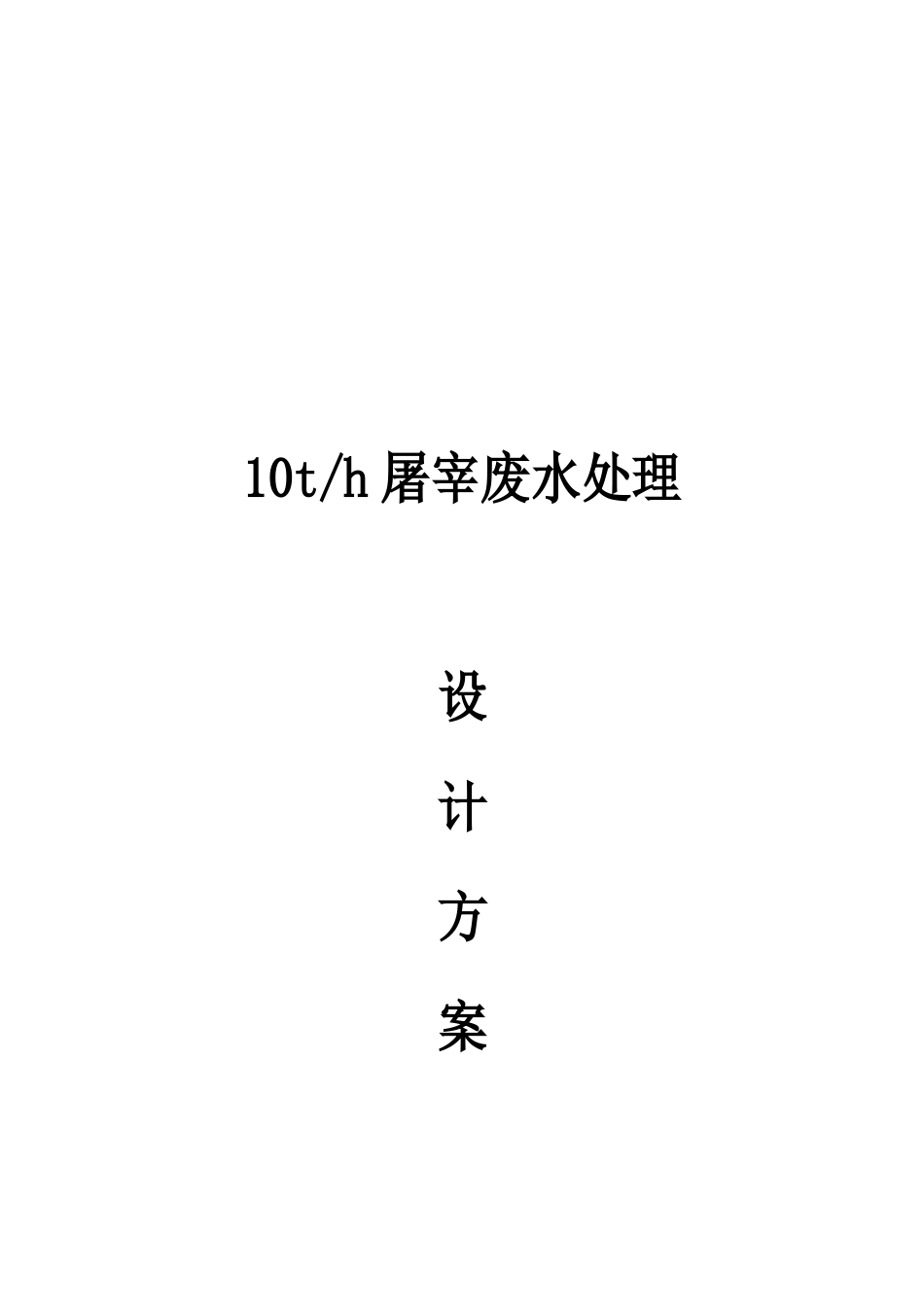 10t／h屠宰废水处理禽类屠宰废水处理_第1页