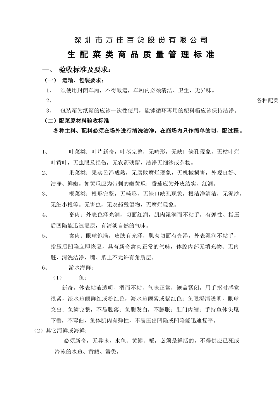 10、生配菜类商品质量管理标准_第1页