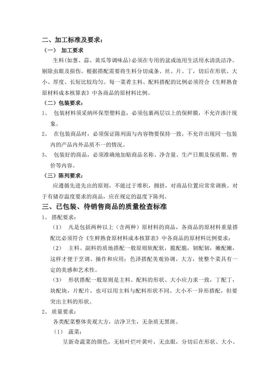 10、生配菜类商品质量管理标准_第2页