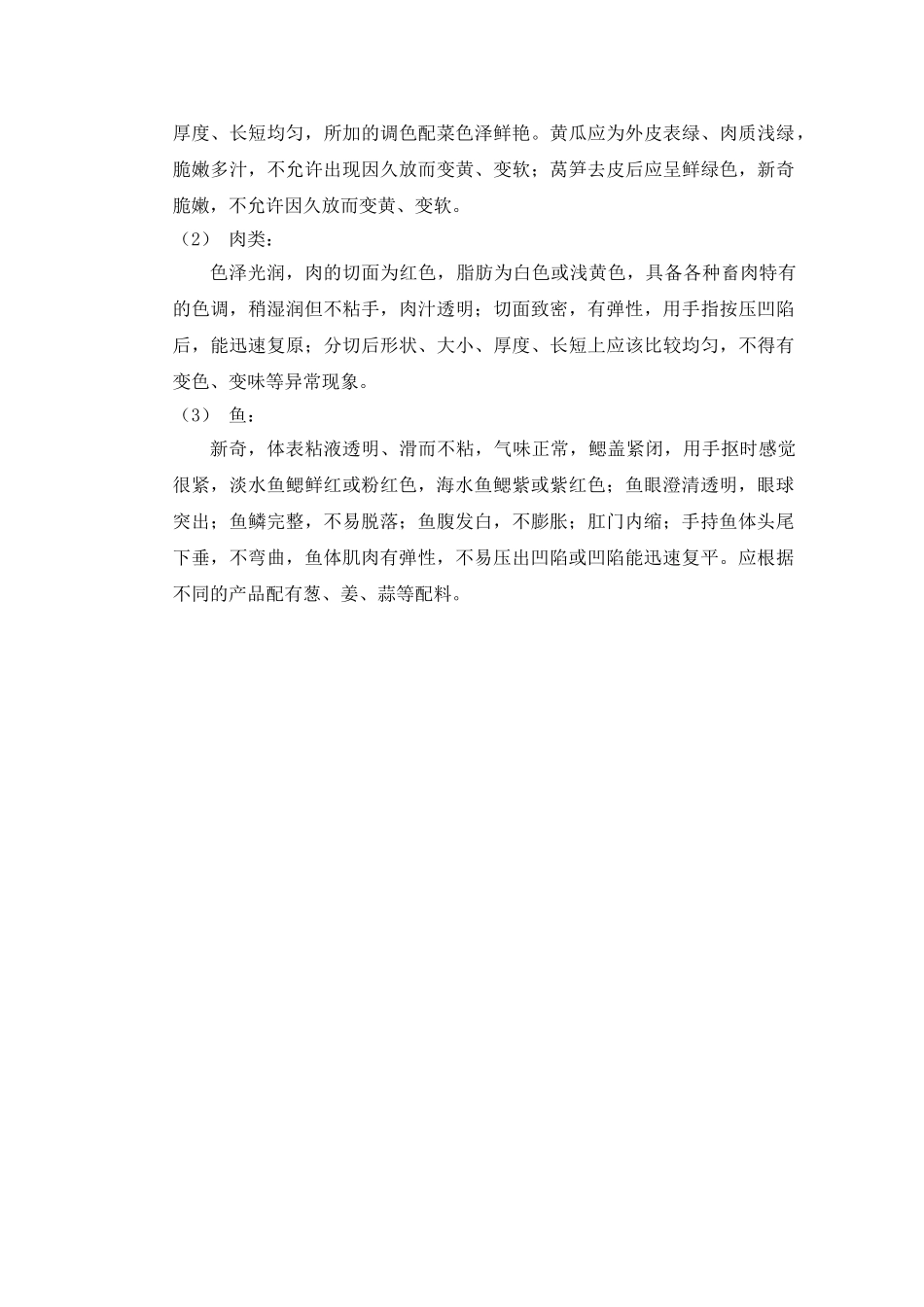 10、生配菜类商品质量管理标准_第3页