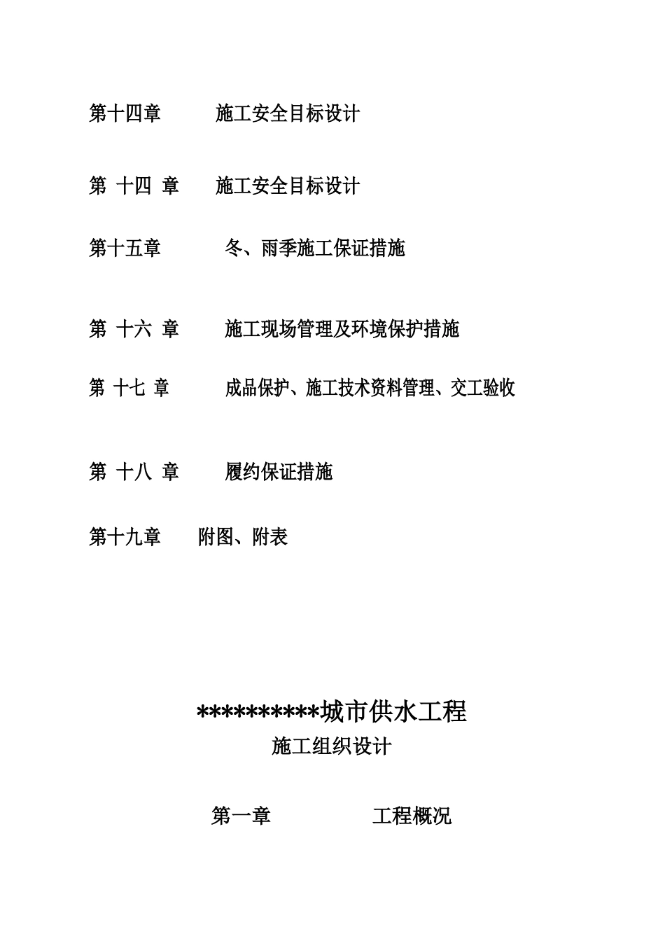 10万吨水厂施工方案_第3页