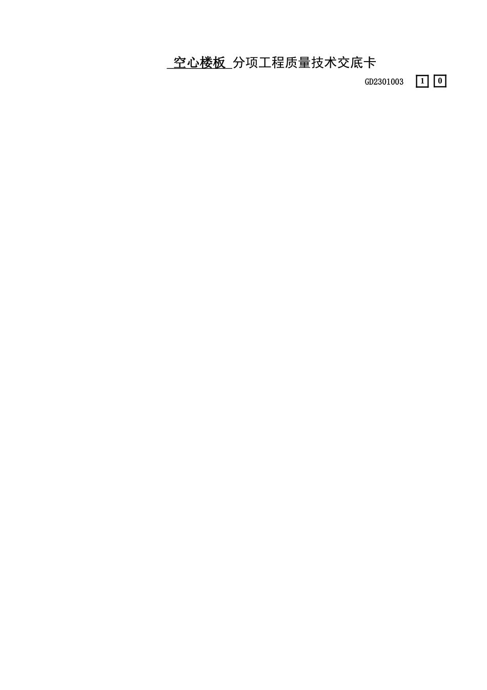 10一期地下室顶板空心楼板施工技术交底_第1页